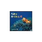うみのかくれんぼ（チャイルド科学絵本館 なんでもサイエンス 4） [絵本]