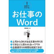図解でわかる！ Word [単行本]