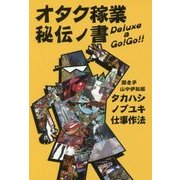 オタク稼業秘伝ノ書 [単行本]