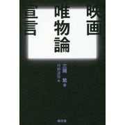 映画唯物論宣言 [単行本]