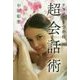 チャンスをつかむ超会話術 [単行本]