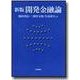開発金融論 新版 デジタル複製版 [単行本]