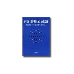 開発金融論 新版 デジタル複製版 [単行本]