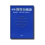 開発金融論 新版 デジタル複製版 [単行本]