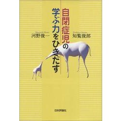 自閉症児の学ぶ力をひきだす デジタル複製 [単行本]