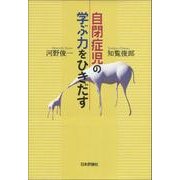 自閉症児の学ぶ力をひきだす デジタル複製 [単行本]