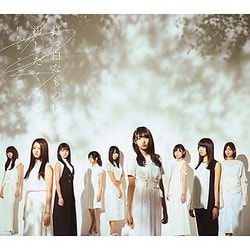 欅坂46／真っ白なものは汚したくなる