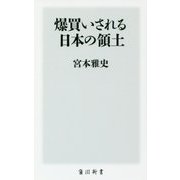 爆買いされる日本の領土(角川新書) [新書]