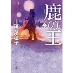 鹿の王〈3〉(角川文庫) [文庫]
