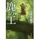鹿の王〈4〉(角川文庫) [文庫]