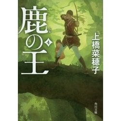 鹿の王〈4〉(角川文庫) [文庫]