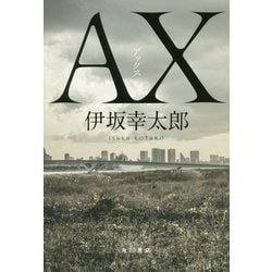 ヨドバシ.com - AX(アックス) [単行本] 通販【全品無料配達】