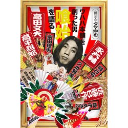 ワハハ本舗を創った男喰始を語る [単行本]