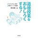 道徳授業をおもしろくする！-子どもの心に響く授業づくりの極意 [単行本]