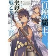 百錬の覇王と聖約の戦乙女13 （HJ文庫） [文庫]