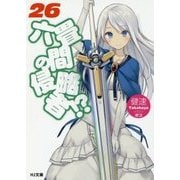 六畳間の侵略者！？ 26 （HJ文庫） [文庫]