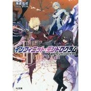 ＜Infinite Dendrogram＞-インフィニット・デンドログラム- 4.フランクリンのゲーム （HJ文庫） [文庫]