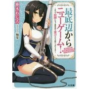 最底辺からニューゲーム！ ～あえて奴隷になって異世界を実力だけで駆け上がります～ （HJ文庫） [文庫]