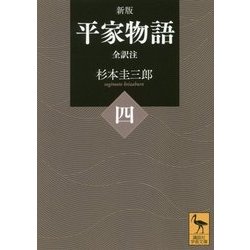 平家物語〈4〉全訳注 新版 (講談社学術文庫) [文庫]
