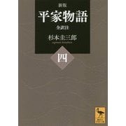 平家物語〈4〉全訳注 新版 (講談社学術文庫) [文庫]