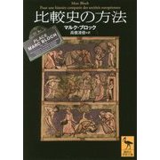 比較史の方法(講談社学術文庫) [文庫]