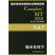 臨床検査技師国家試験解説集 Complete+MT 2018 Vol.7 臨床免疫学 （臨床検査技師国家試験解説集 Complete+MT 2018＜Vol.7＞） [単行本]