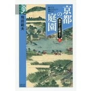 京都の庭園 上-御所から町屋まで （学術選書＜080＞） [全集叢書]