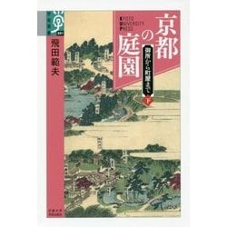 京都の庭園 下-御所から町屋まで （学術選書＜081＞） [全集叢書]