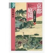 京都の庭園 下-御所から町屋まで （学術選書＜081＞） [全集叢書]