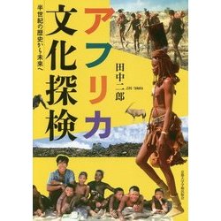 アフリカ文化探検-半世紀の歴史から未来へ [単行本]