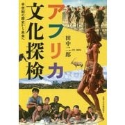 アフリカ文化探検-半世紀の歴史から未来へ [単行本]
