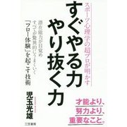 すぐやる力 やり抜く力-潜在能力が目覚めすべてが驚異的にうまくいく「フロー体験」を起こす技術 （単行本） [単行本]