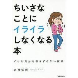 ちいさなことにイライラしなくなる本 [単行本]