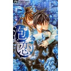 泡恋<２>(フラワーコミックス) [コミック]