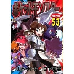 ポケットモンスタースペシャル<５３>(てんとう虫コミックス（少年）) [コミック]