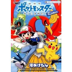 ヨドバシ.com - 劇場版ポケットモンスター キミにきめた！ Remix