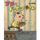 ブタのドーナツやさん [絵本]