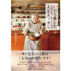 いのち愛しむ、人生キッチン 92歳の現役料理家・タミ先生のみつけた幸福術 [単行本]