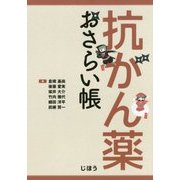 抗がん薬おさらい帳 [単行本]