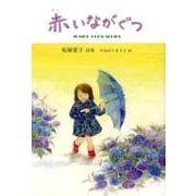 赤いながぐつ （ジュニアポエムシリーズ＜268＞） [単行本]