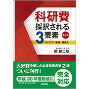 科研費 採択される3要素 第2版-アイデア・業績・見栄え [単行本]