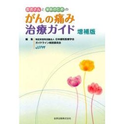 患者さんと家族のためのがんの痛み治療ガイド 増補版 [単行本]