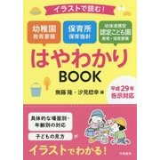 イラストでわかる！ ここが変わった幼稚園教育要領・保育所保育指針・認定こども園教育要領 [単行本]