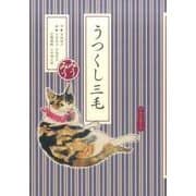 うつくし三毛 [単行本]