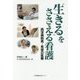 生きるをささえる看護-西淀病院発・希望の医療 [単行本]