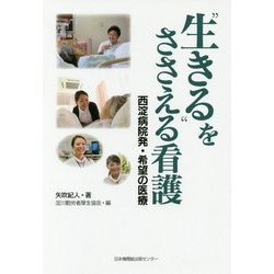 生きるをささえる看護-西淀病院発・希望の医療 [単行本]