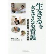 生きるをささえる看護-西淀病院発・希望の医療 [単行本]
