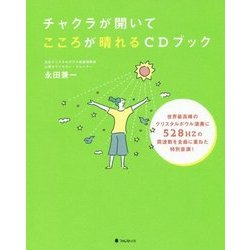 チャクラが開いてこころが晴れるCDブック [単行本]
