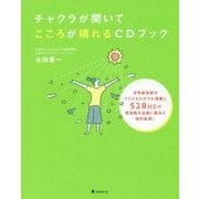 チャクラが開いてこころが晴れるCDブック [単行本]