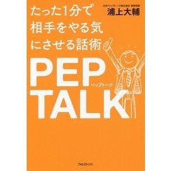 たった1分で相手をやる気にさせる話術ペップトーク [単行本]